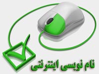 نام نویسی