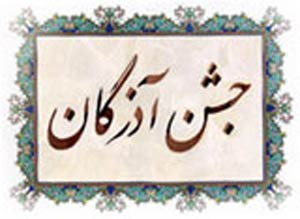 جشن آذرگان